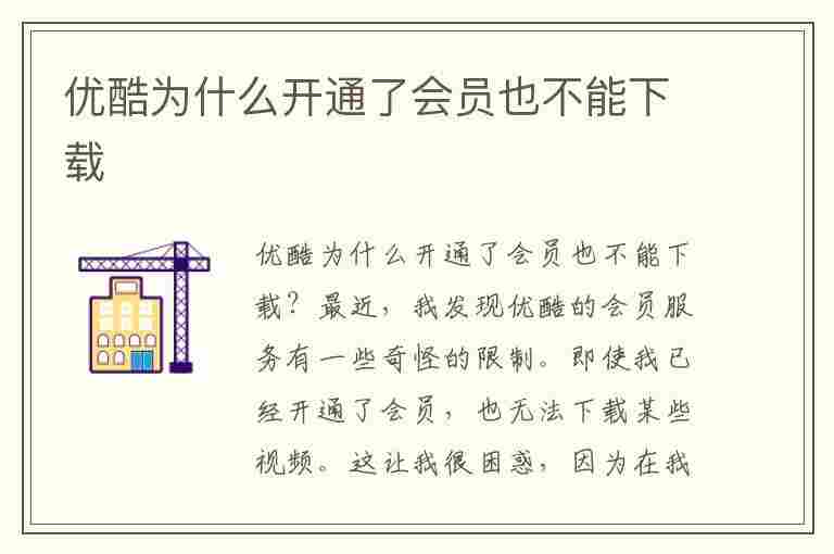 优酷为什么开通了会员也不能下载